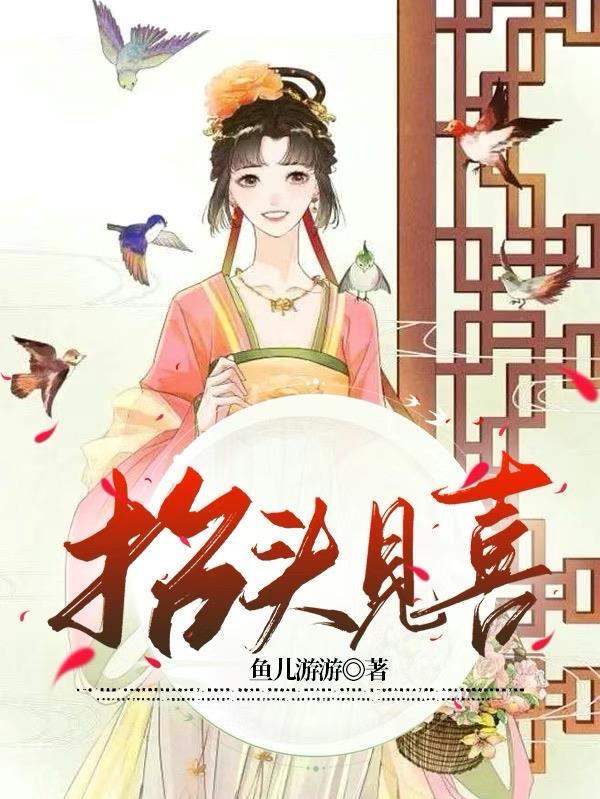 抬头见喜低头见福