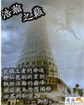 浩瀚之锡在线阅读
