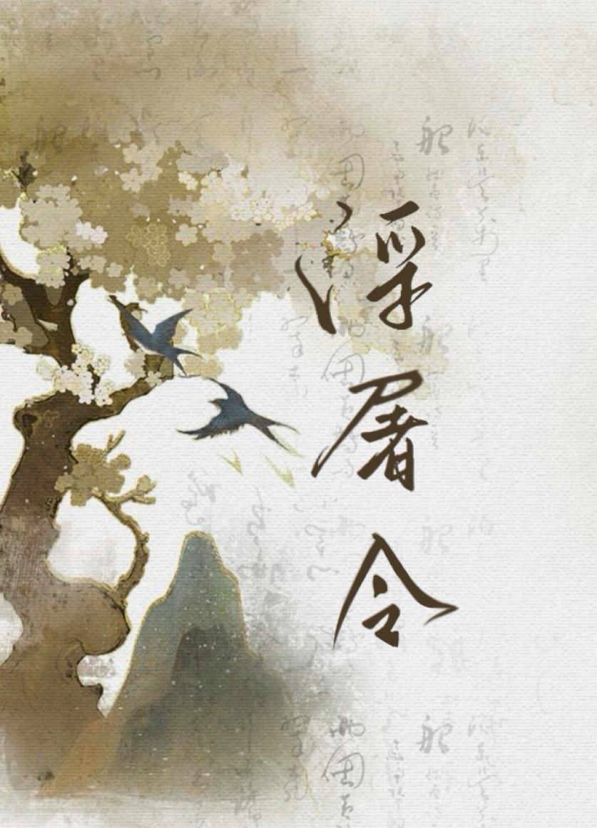 浮屠令by西里伯爵免费阅读