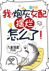 我炮灰女配摆烂怎么了免费观看