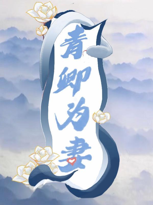 青卿为妻完整版