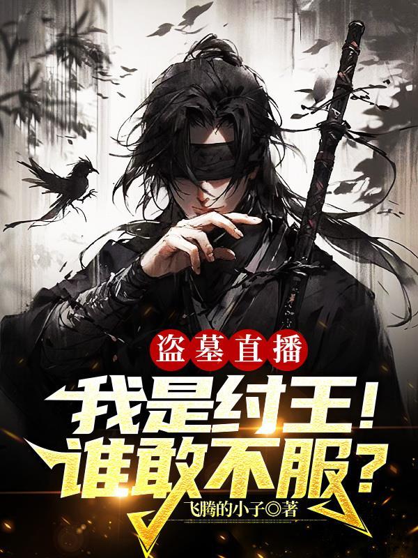盗墓笔记周穆王