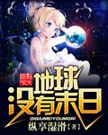 地球有没有世界末日的一天?