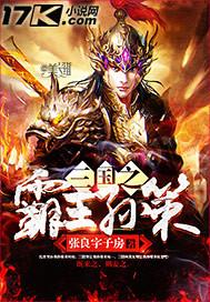 三国之霸王刘琦txt