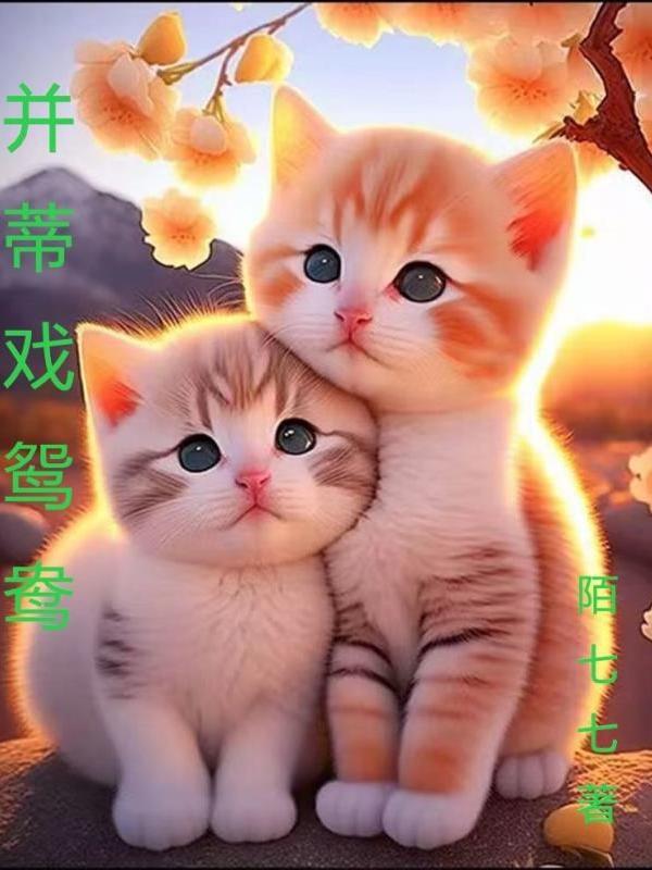 鸳鸯并蒂什么意思