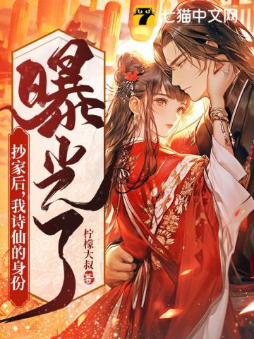 抄家后我诗仙的身份曝光了TXT