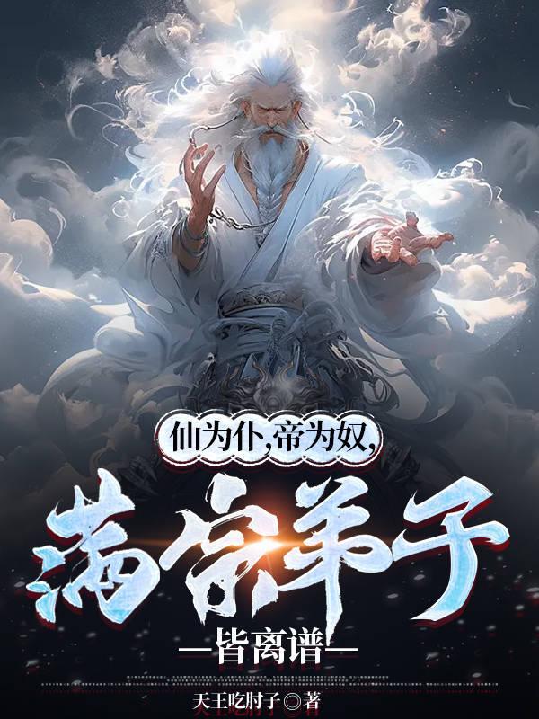 满宗弟子皆离谱在线观看