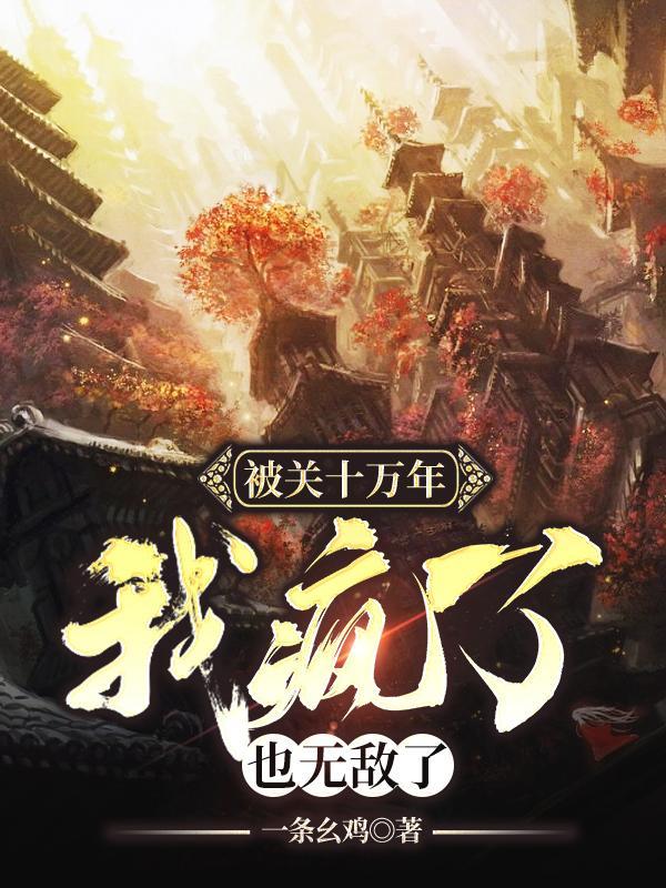 无敌但是有点大病完整版