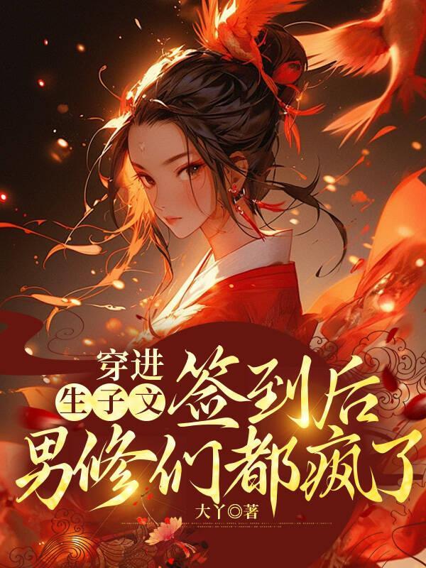 穿到生子文的炮灰男配