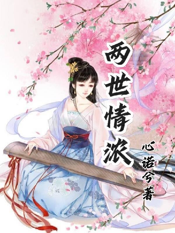 两世情缘莫失莫忘无弹窗