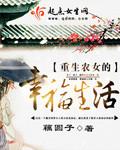 重生之农女的幸福人生 第47章