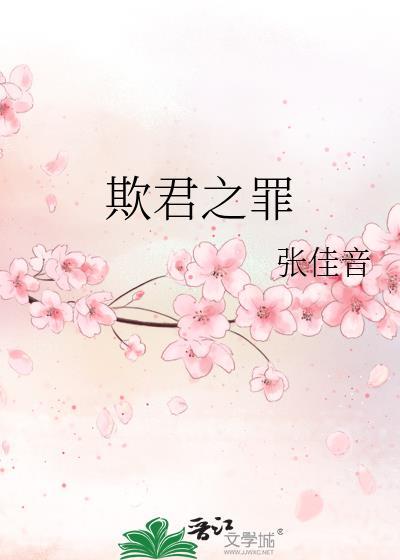 欺君之罪是什么罪