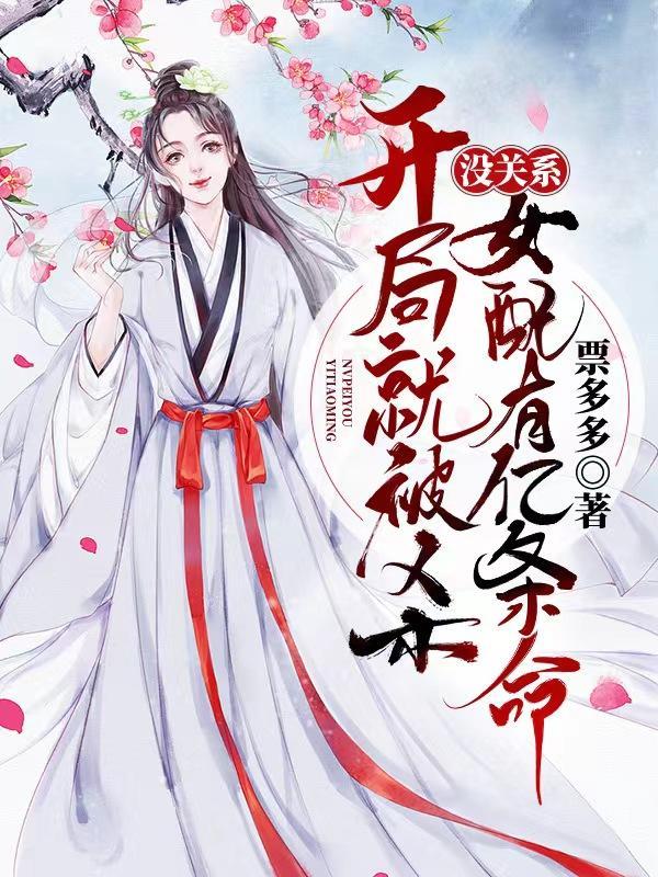 没关系女配有亿条命