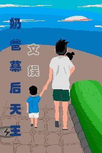奶爸文娱