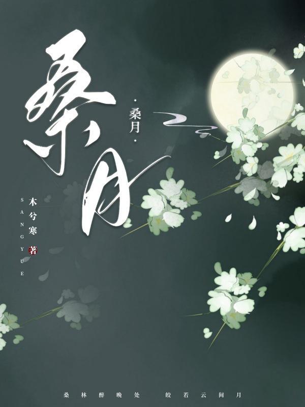 桑月裴珣温时川