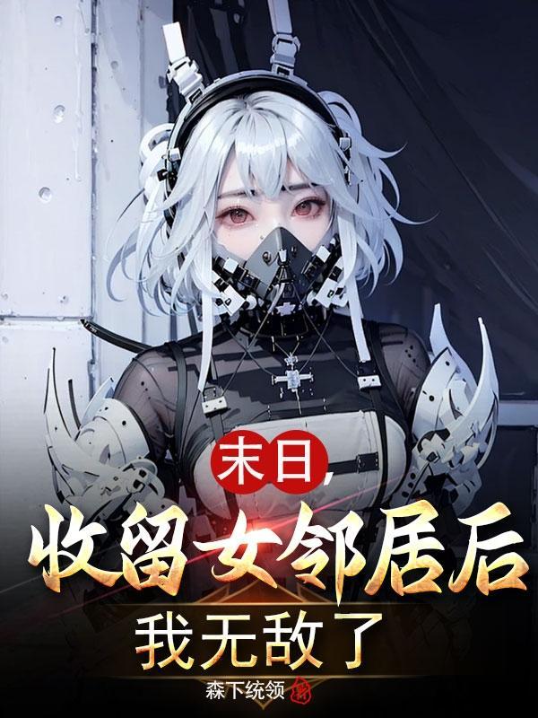 收女无数的末世类