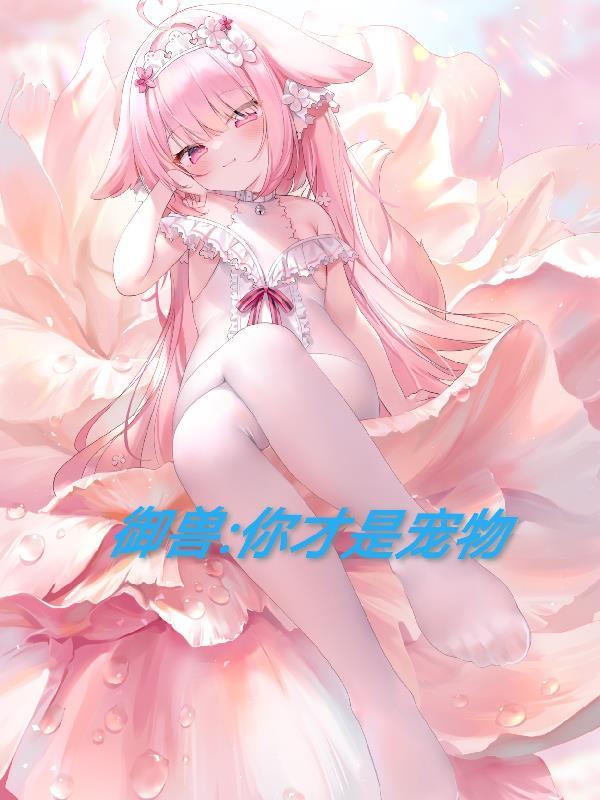 御兽你才是宠物被禁了吗