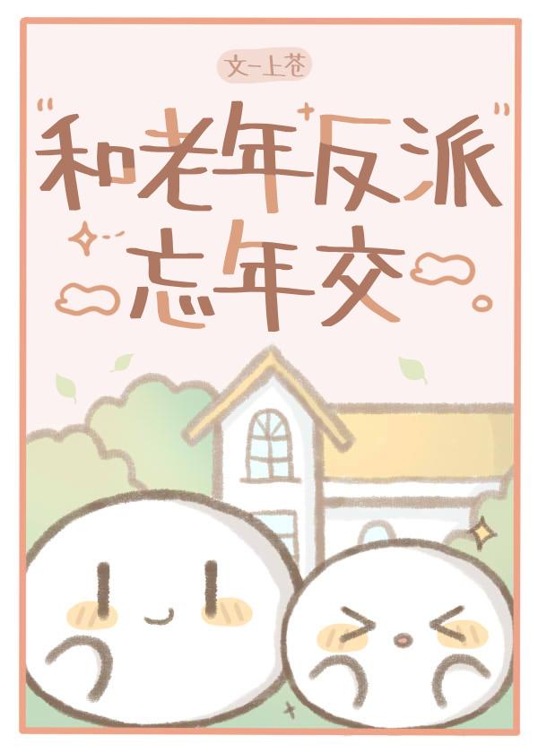 和老年反派忘年交txt
