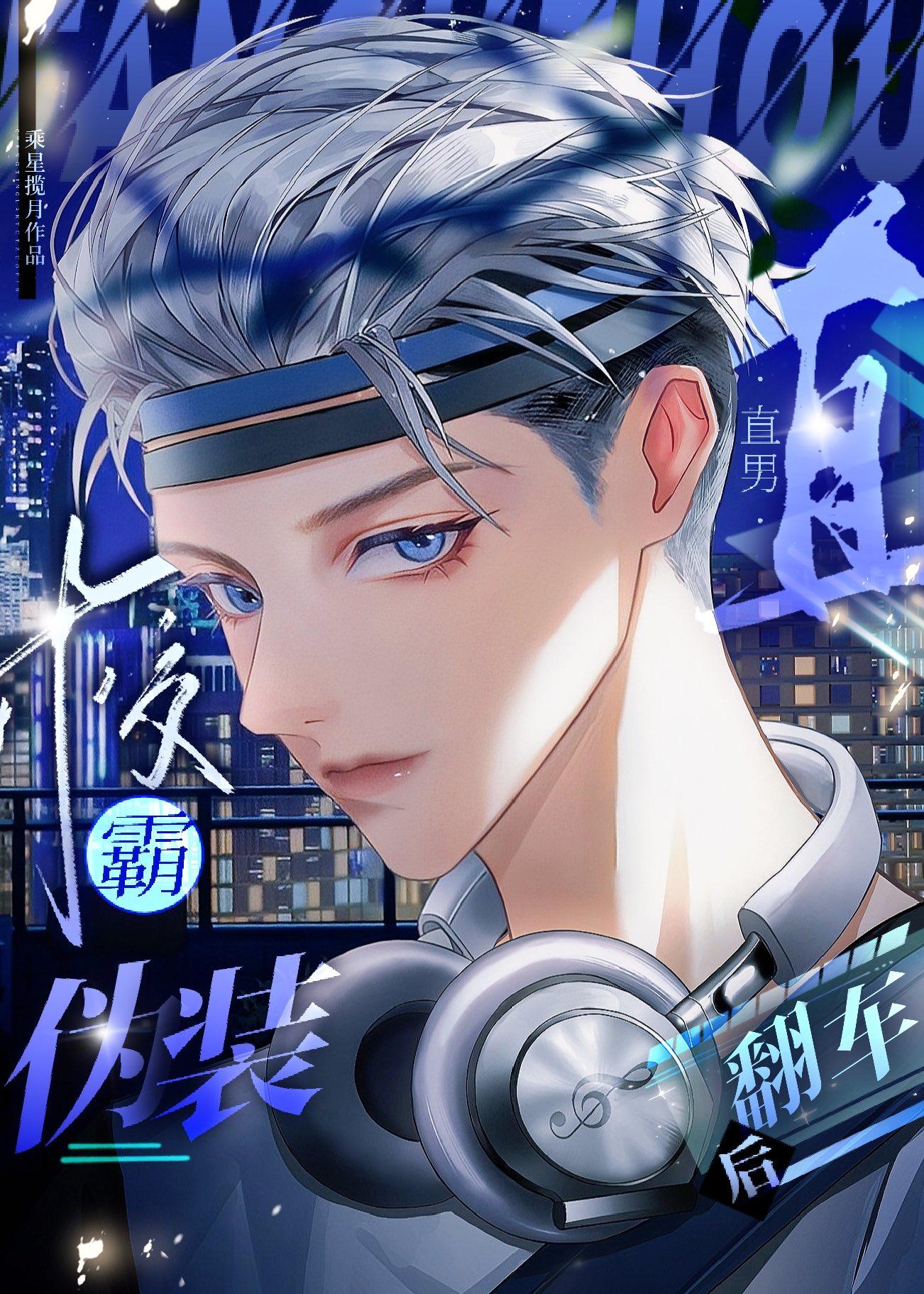 伪装直男 番外