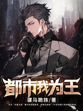 都市我为王 骡马跪族