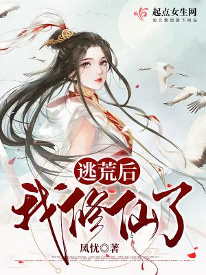逃荒后我修仙了绿豆红米全文免费阅读笔趣阁
