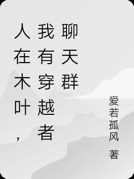 人在木叶开局聊天群