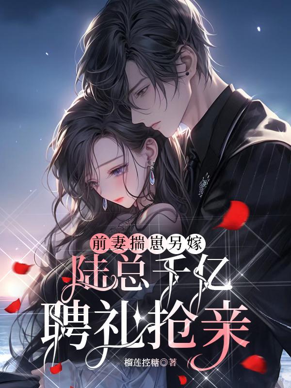 前妻求你复婚吧 陆云瑶