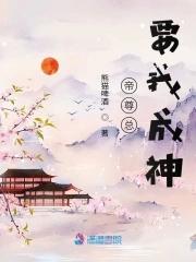 帝尊总要我成神度湘若