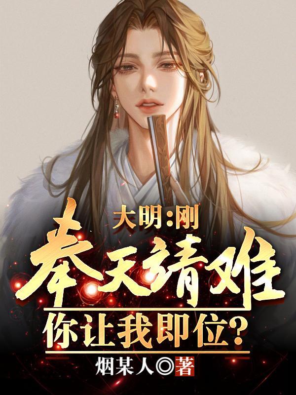 大明朱元璋咱家老五杀疯了大结局