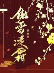 傲雪凌霜的凌是什么意思