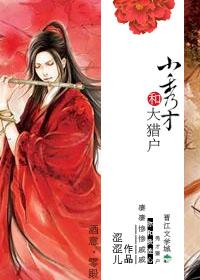 小秀才和大猎户 番外TXT