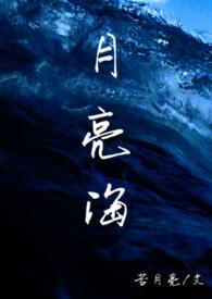 月亮海(西幻人鱼H)_苦月亮_