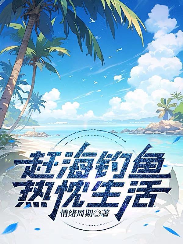 赶海视频渔戈