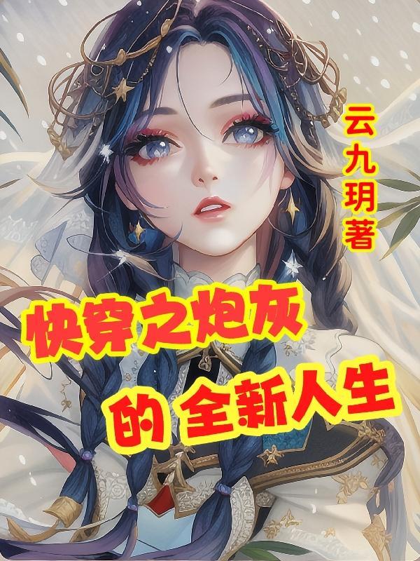 快穿之炮灰人生快穿