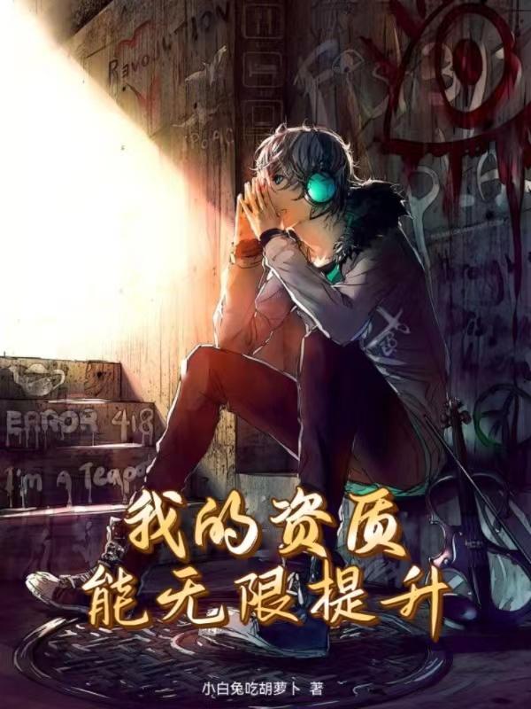 我的资质能无限提升免费笔趣阁