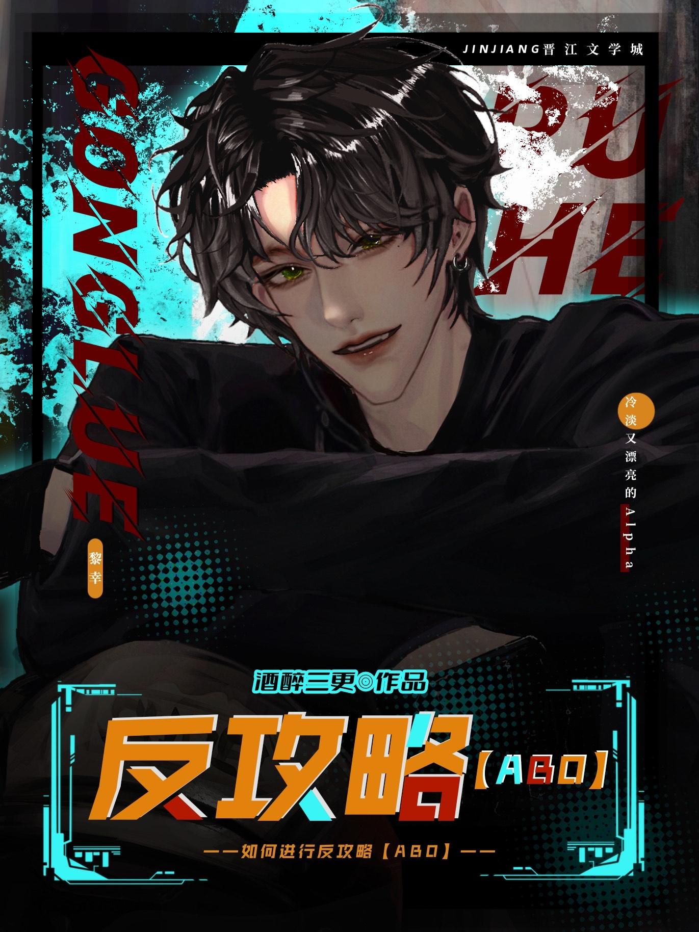 如何进行反攻略abo中黎斯年喜欢黎幸吗