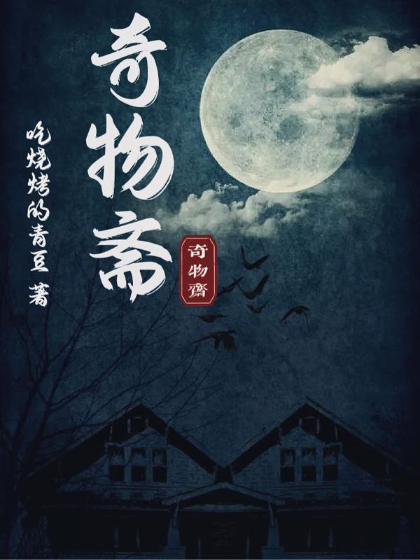 奇物斋 奇术透镜