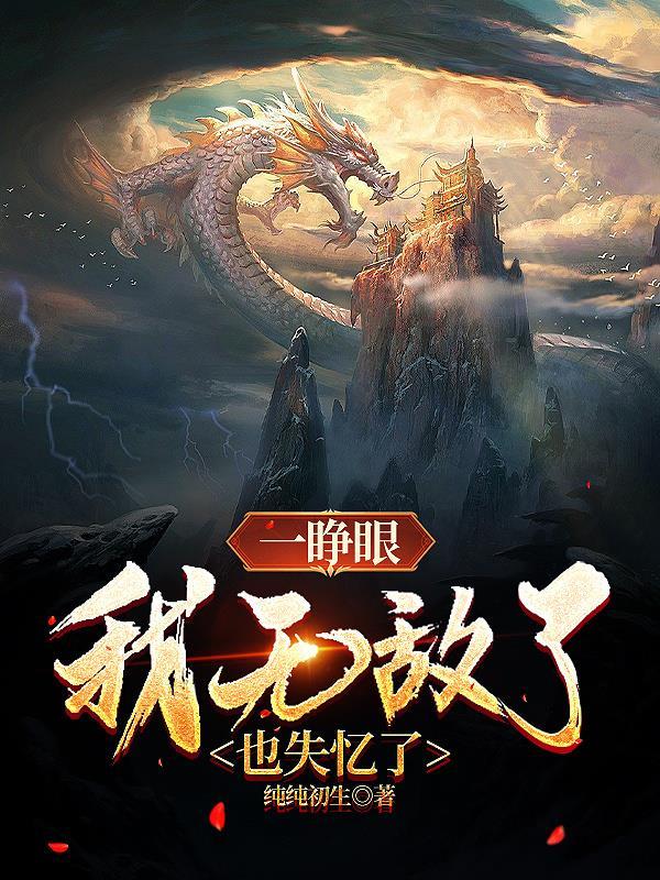 一睁眼我无敌了也失忆了 纯纯初生