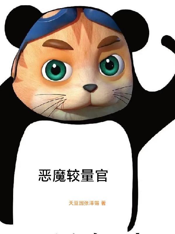 恶魔比例