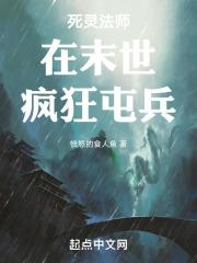 死灵法师在末世疯狂屯兵TXT校对