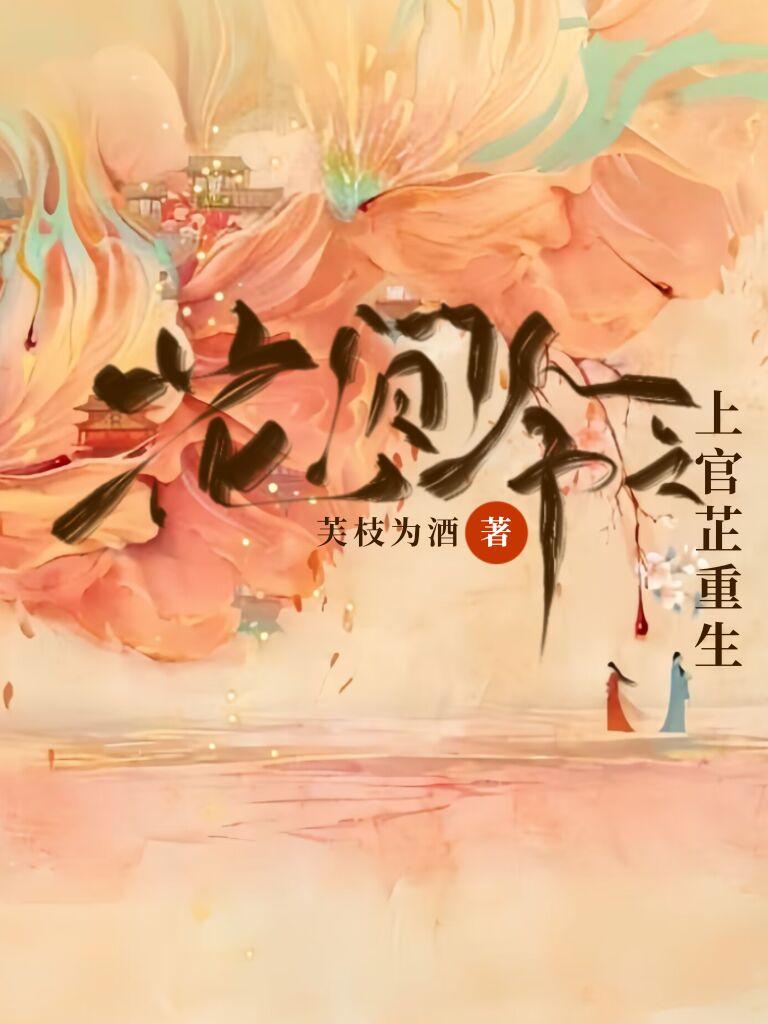 花间令上官芷第几集出现