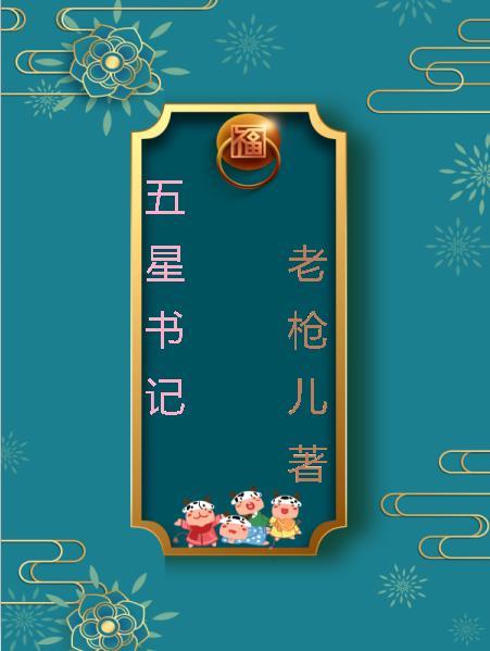 五星支部书记先进事迹