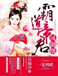 霸道帝王狠狠宠凤卿兮