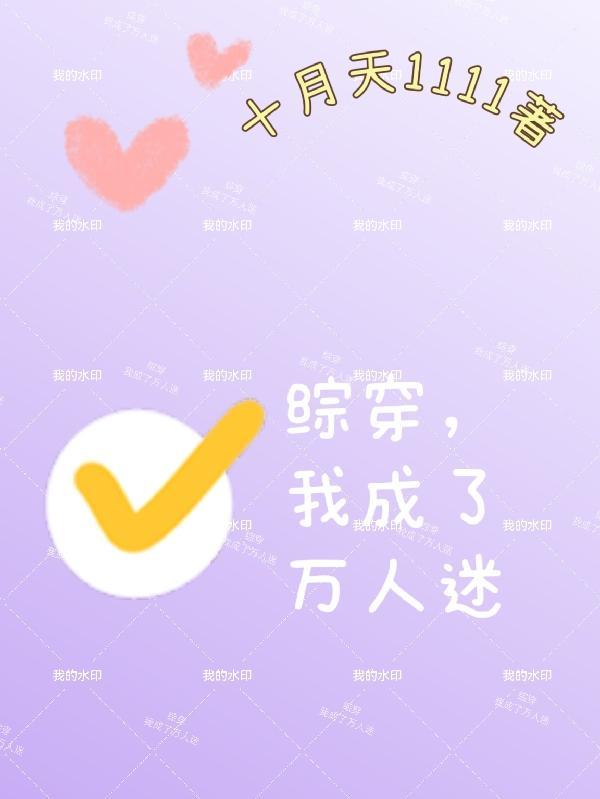 穿成万人迷文我人设