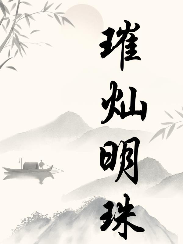 璀璨明珠耀浦江是什么意思