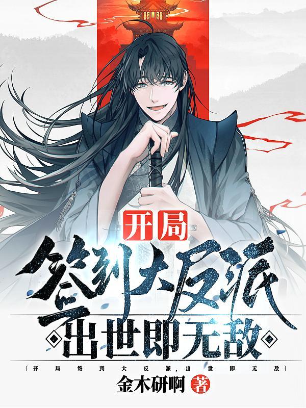 开局签到我成了大反派周知天