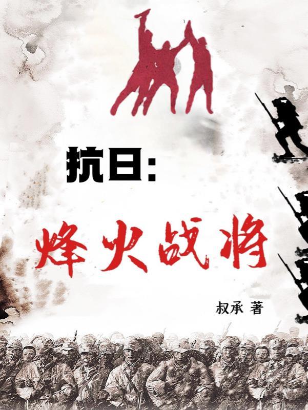 抗战烽火之烽火燎原快眼看书