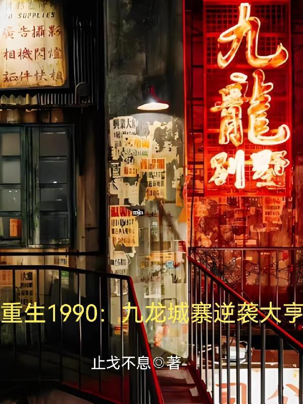 重生香港九龙城主的
