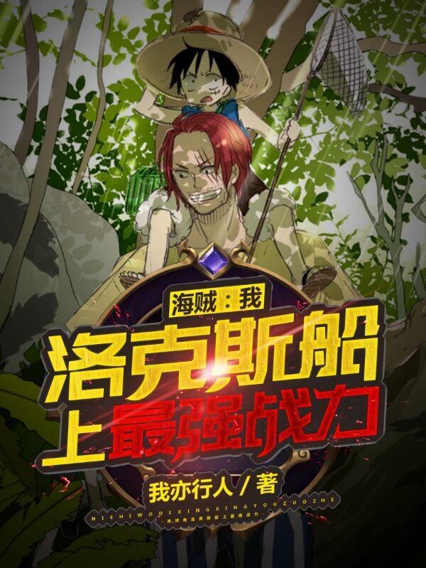 洛克斯船上最强战力最新章节免费阅读