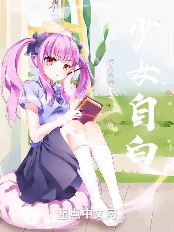 少女自己解决